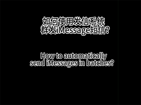 iMessage群发系统在3大应用场景中的作用解析!