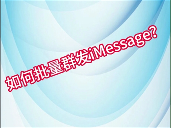 为什么iMessage群发软件效果那么好?与其特性相关!